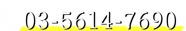 03-5614-7690 電話：9時～17時30分(月～金)