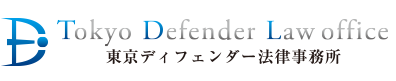 東京ディフェンダー法律事務所