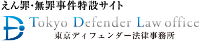 東京ディフェンダー法律事務所