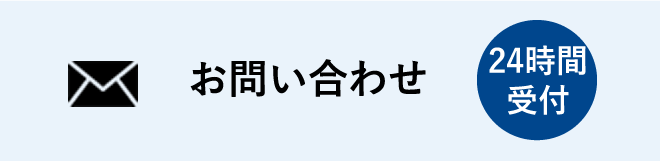 お問い合わせ 24時間対応