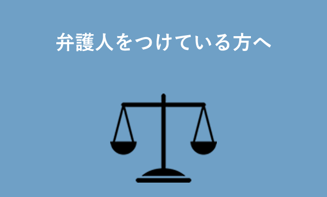 弁護人をつけている方へ