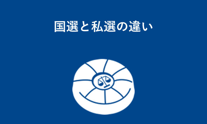 国選と私選の違い