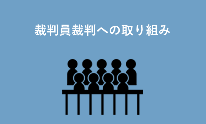 裁判員裁判への取り組み